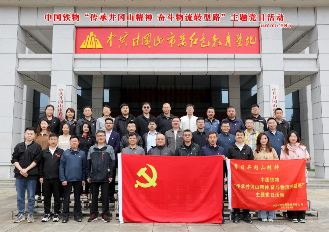 中国壹定发官网开展“传承井冈山精神 斗争物流转型路”主题党日运动