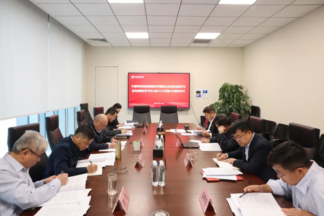 中国壹定发官网党委开展巡视整改专题民主生涯会会前学习暨党委理论学习中心组2025年第六次整体学习