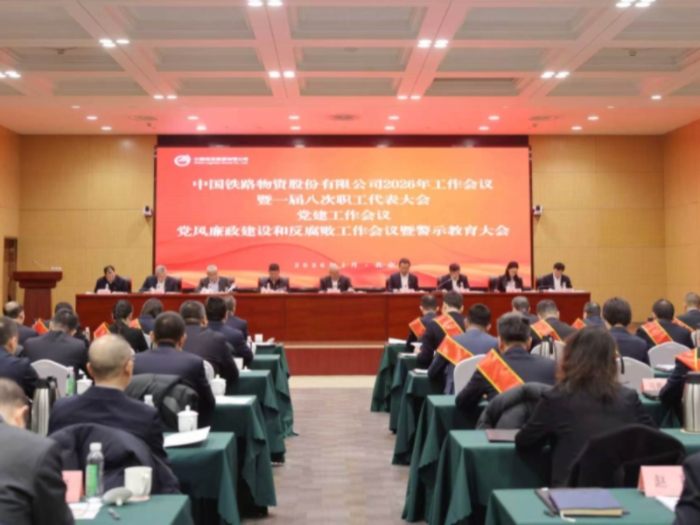 中国壹定发官网召开2026年岁情聚会暨一届八次职工代表大会、党建事情聚会、党风廉政建设和反糜烂事情聚会暨警示教育大会
