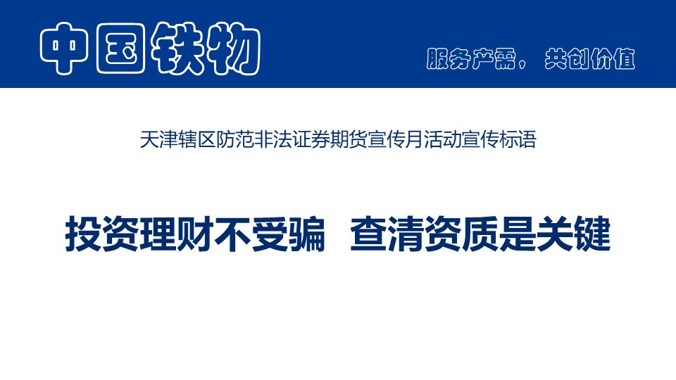 天津辖区提防不法证券期货宣传月运动宣传口号